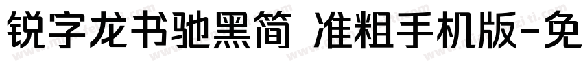 锐字龙书驰黑简 准粗手机版字体转换